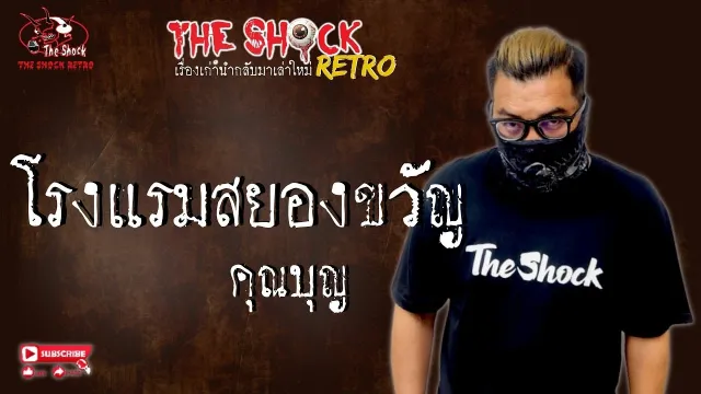 THE SHOCK RETRO โรงแรม..สยองขวัญ!! คุณบุญ  TheShock13