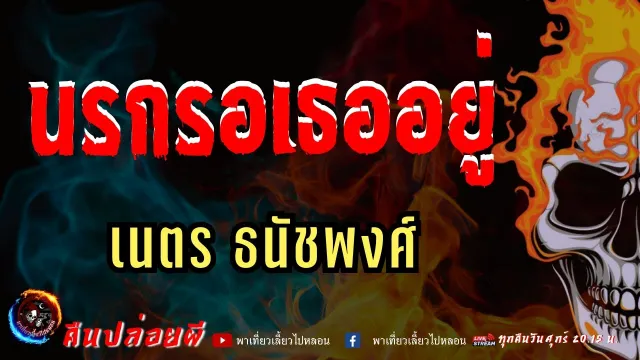 เรื่อง นรกรอเธออยู่  - เนตร ธนัชพงศ์
