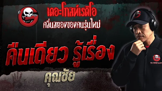 คืนเดียว รู้เรื่อง •  | 8 ต.ค. 66 | THE GHOST RADIO