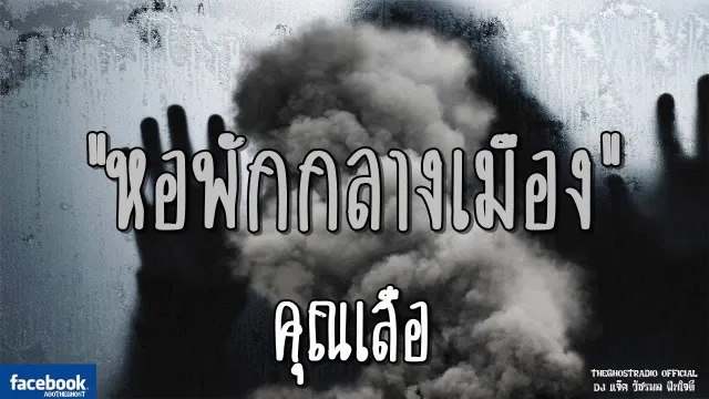 หอพักกลางเมือง |  | 26 สิงหาคม 2561 | TheGhostRadio ฟังเรื่องผีเดอะโกส
