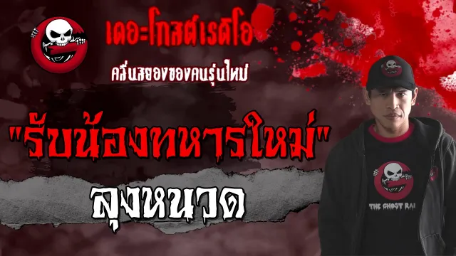 รับน้องทหารใหม่ | ลุงหนวด | 17 มกราคม 2564 | เรื่องผีในค่ายทหาร