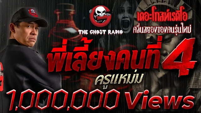 พี่เลี้ยงคนที่ 4 • ครูแหม่ม | 29 พ.ค. 65 | THE GHOST RADIO