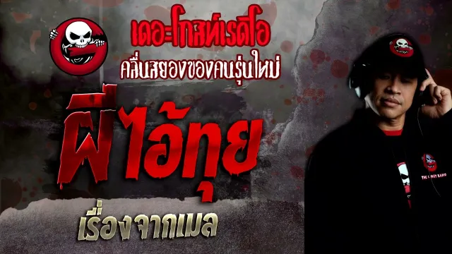เรื่องจากเมล • ผีไอ้ทุย | 16 ม.ค. 65 | THE GHOST RADIO