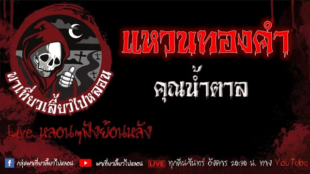 EP.553 แหวนทองคำ - คุณน้ำตาล