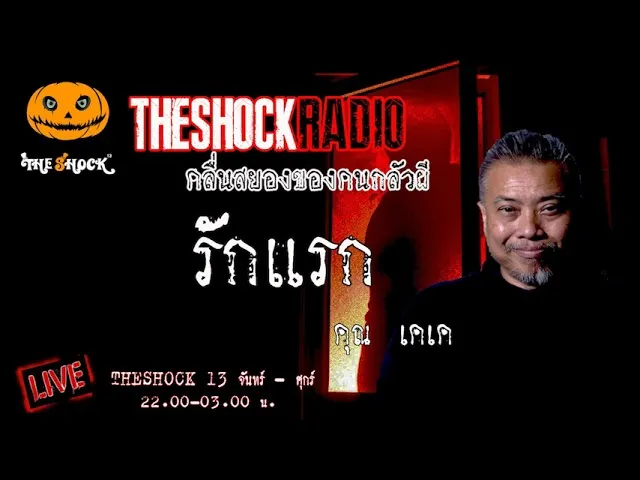 เรื่องเล่าสุดช็อค l รักแรก คุณ เค เค l TheShock13