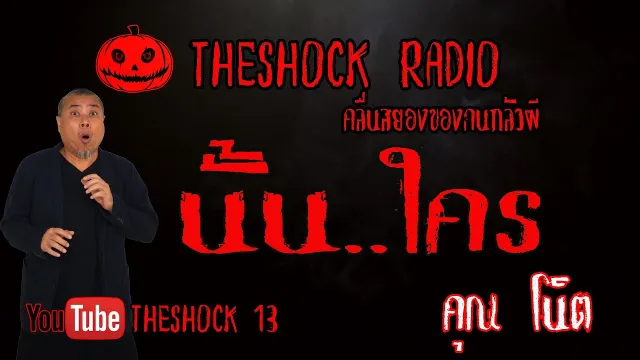 THE SHOCK13 l เรื่องเล่าสุดช็อค l นั้นใคร คุณ โน็ต  l The Shock เดอะช็อค