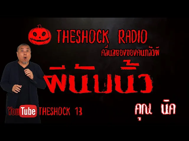 THE SHOCK13 l เรื่องเล่าสุดช็อค l ผีนับนิ้ว คุณ นิค  l The Shock เดอะช็อค