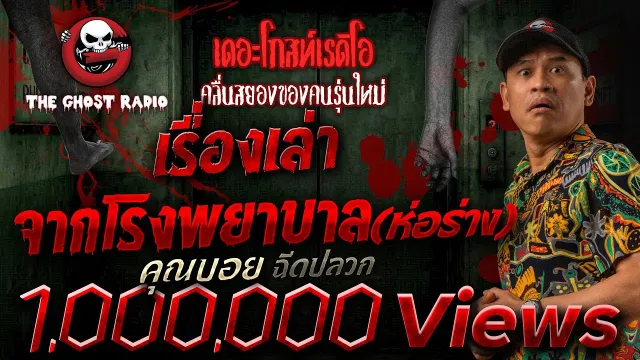 เรื่องเล่าจากโรงพยาบาล(ห่อร่าง) •  ฉีดปลวก | 23 เม.ย. 65 | THE GHOST RADIO