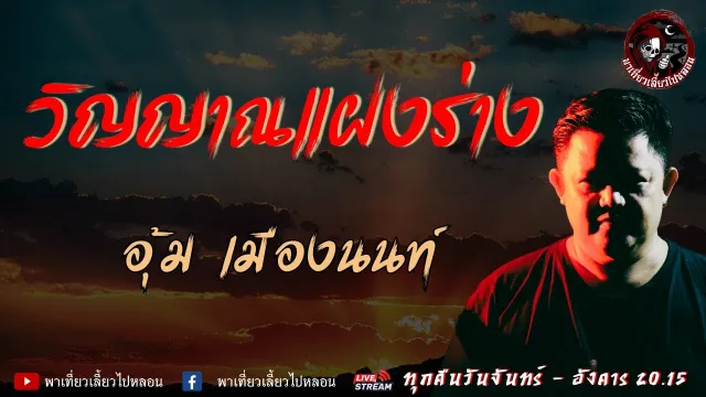 เรื่อง วิญญาณแฝงร่าง -  อุ้ม เมืองนนท์