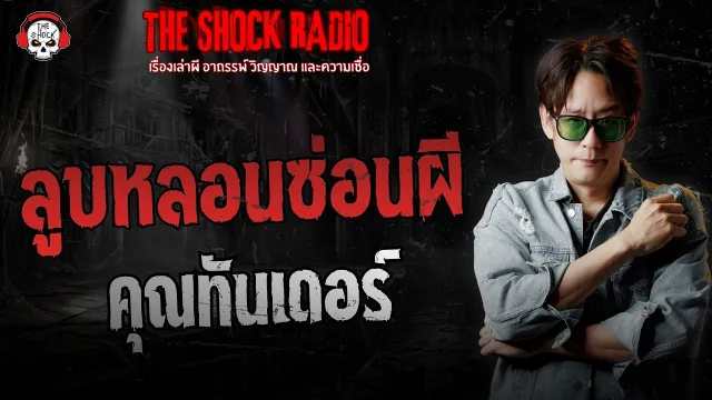 ลูบหลอนซ่อนผี คุณทันเดอร์ | THE SHOCK