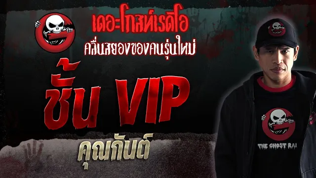 ชั้น VIP •  | 23 ก.ย. 66 | THE GHOST RADIO