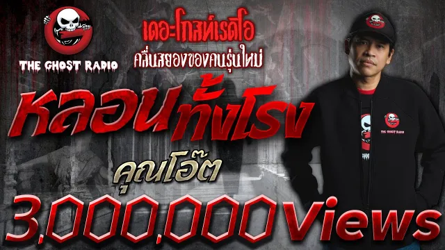 หลอนทั้งโรง |  | เล่าเรื่องผี | 15 ส.ค. 2564 | THE GHOST RADIO
