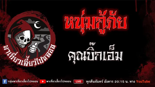 เรื่อง หนุ่มกู้ภัย - คุณบิ๊กเอ็ม