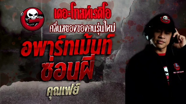 อพาร์ทเม้นท์ซ่อนผี •  | 6 ก.พ. 65 | THE GHOST RADIO