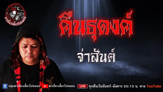 เรื่อง คืนธุดงค์ - จ่าสันต์