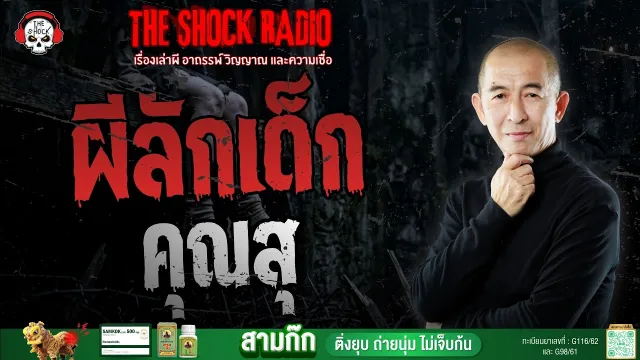 ผีลักเด็ก คุณสุ อดีตเวรเปล | THE SHOCK