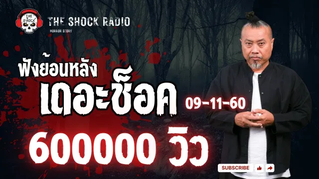 ฟังเรื่องเล่าสยองขวัญและ The Shock Fighting  ออกอากาศวันพุธที่ 9 พฤศจิกายน 2560