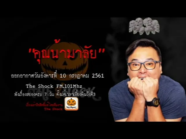 The Shock เดอะช็อค เรื่อง  คุณน้ามาลัย ออกอากาศวันอังคารที่ 10 กรกฎาคม 2561