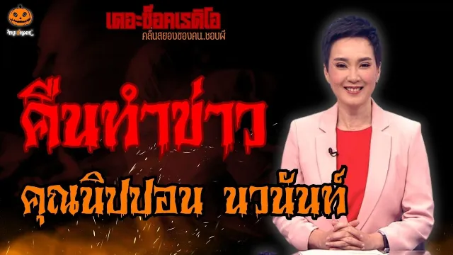 คืนทำข่าว คุณนิปปอน นวนันท์ l TheShock13