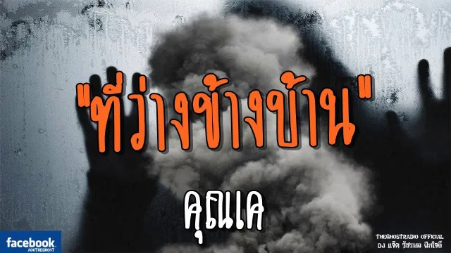 ที่ว่างข้างบ้าน |  | 30 มิถุนายน 2561 | TheGhostRadio ฟังเรื่องผีเดอะโกส