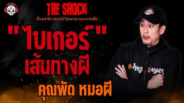 ไบเกอร์เส้นทางผี คุณพัด หมอผี l TheShock13