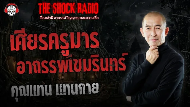 เศียรครูมาร อาถรรพ์เขมรินทร์