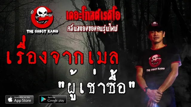 เรื่องจากเมล | ผู้เช่าซื้อ | 24 เมษายน 2563 | TheGhostRadio ฟังเรื่องผีเดอะโกส