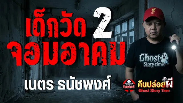 เรื่อง เด็กวัดจอมอาคม 2  - เนตร ธนัชพงศ์