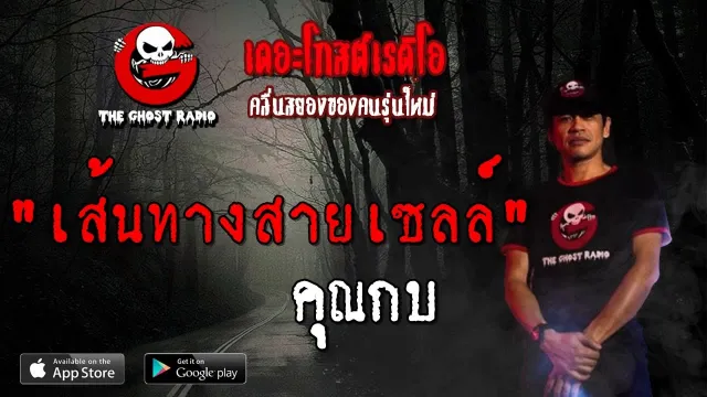 เส้นทางสายเซลล์ |  | 8 กันยายน 2562 | TheGhostRadioOfficialฟังเรื่องผีเดอะโกส