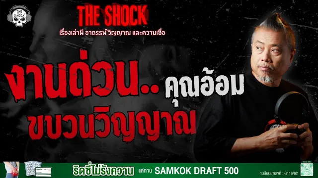 งานด่วนขบวนวิญญาณคุณอ้อม