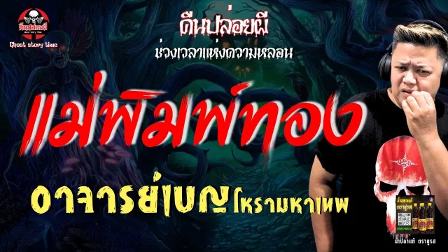 เรื่อง แม่พิมพ์ทอง - อาจารย์เบญ โหรามหาเทพ