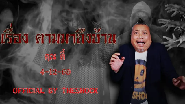 The Shock เดอะช็อค