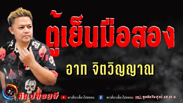 เรื่อง ตู้เย็นมือสอง - อาท จิตวิญญาณ