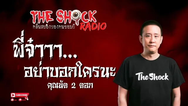 พี่จ๋า..อย่าบอกใครนะ คุณนัด 2 ดอก l TheShock13