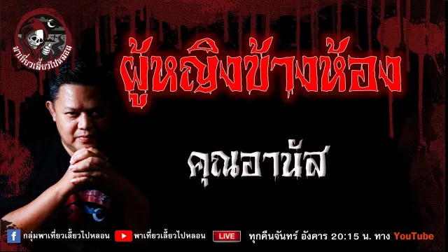 เรื่อง ผู้หญิงข้างห้อง  - คุณอานัส