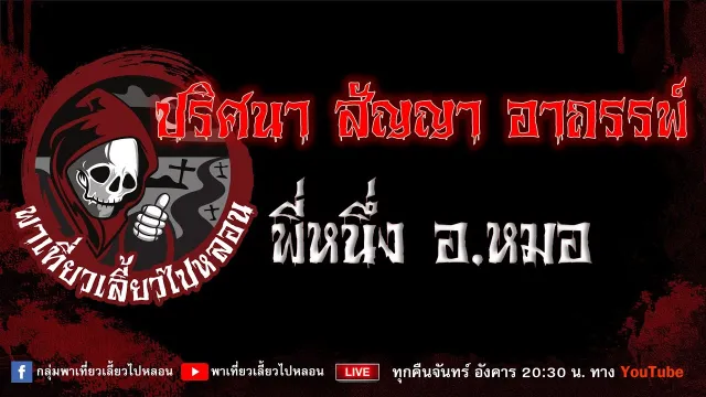 EP.789 ปริศนา สัญญา อาถรรพ์ - พี่หนึ่งอ.หมอ