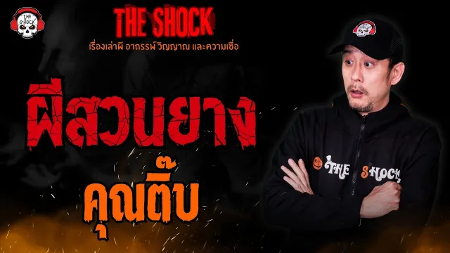 ผีสวนยาง คุณติ๊บ l TheShock13