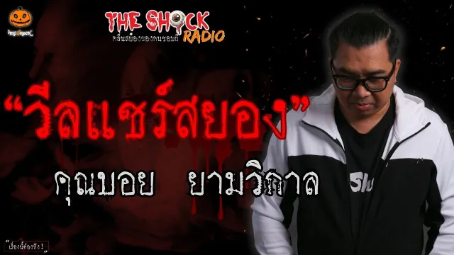 วีลแชร์สยอง คุณบอย ยามวิกาล l TheShock13