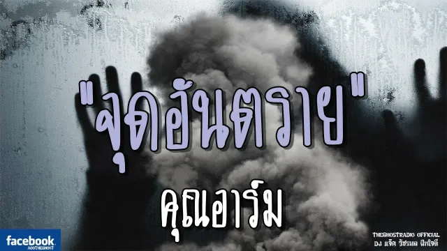จุดอันตราย |  | 1 กรกฎาคม 2561 | TheGhostRadioOfficial ฟังเรื่องผีเดอะโกส