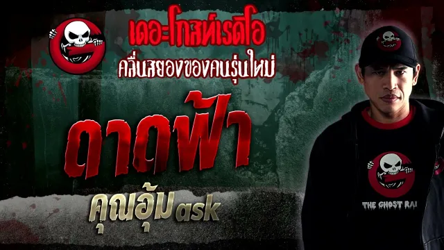 ดาดฟ้า •  ask | 7 ม.ค. 66 | THE GHOST RADIO