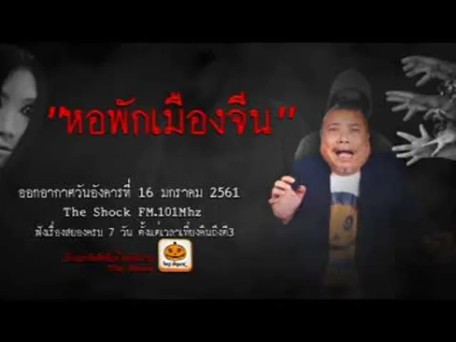 The Shock เดอะช็อค เรื่อง หอพักเมืองจีน ออกอากาศอังคารที่ 16 มกราคม 2561
