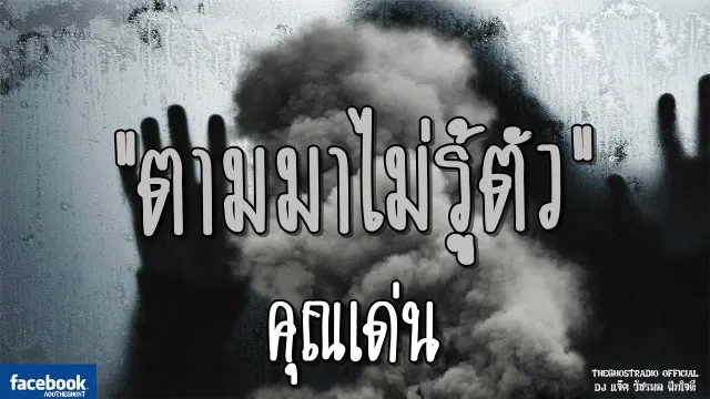 ตามมาไม่รู้ตัว |  | 15 กรกฎาคม 2561 | TheGhostRadio ฟังเรื่องผีเดอะโกส