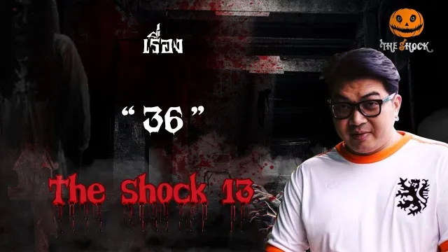 The Shock เดอะช็อค เรื่อง 36 ออกอากาศวันพุธที่ 24 ตุลาคม 2561
