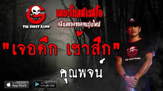 เจอดึก เช้าสึก |  | 14 กรกฎาคม 2562 | TheGhostRadio ฟังเรื่องผีเดอะโกส