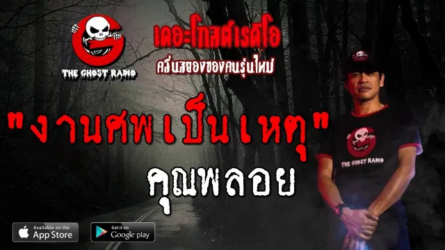 งานศพเป็นเหตุ |  | 11 สิงหาคม 2562 | TheGhostRadio ฟังเรื่องผีเดอะโกส