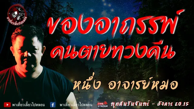 เรื่อง ของอาถรรพ์คนตายทวงคืน  -  หนึ่ง อาจารย์หมอ