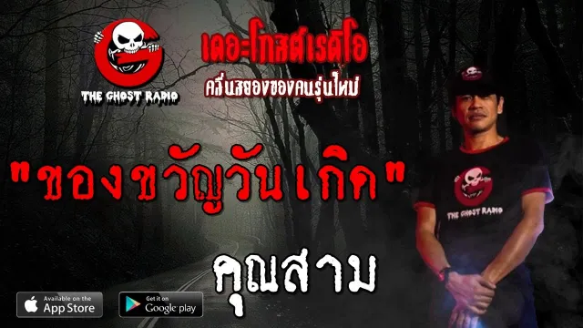 ของขวัญวันเกิด |  | 29 มิถุนายน 2562 | TheGhostRadio ฟังเรื่องผีเดอะโกส