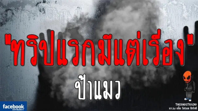 ทริปแรกมีแต่เรื่อง | ป้าแมว | 30 กันยายน 2560 | TheGhostRadio ฟังเรื่องผีเดอะโกส