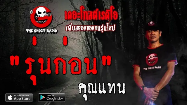 รุ่นก่อน |  | 8 กุมภาพันธ์ 2563 | TheGhostRadioOfficial ฟังเรื่องผีเดอะโกส