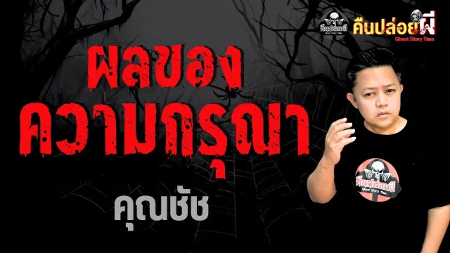 ผลของความกรุณา